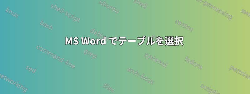 MS Word でテーブルを選択