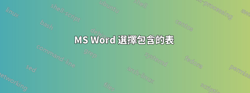 MS Word 選擇包含的表