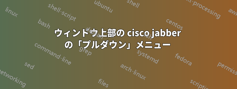 ウィンドウ上部の cisco jabber の「プルダウン」メニュー