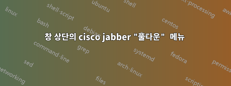 창 상단의 cisco jabber "풀다운" 메뉴