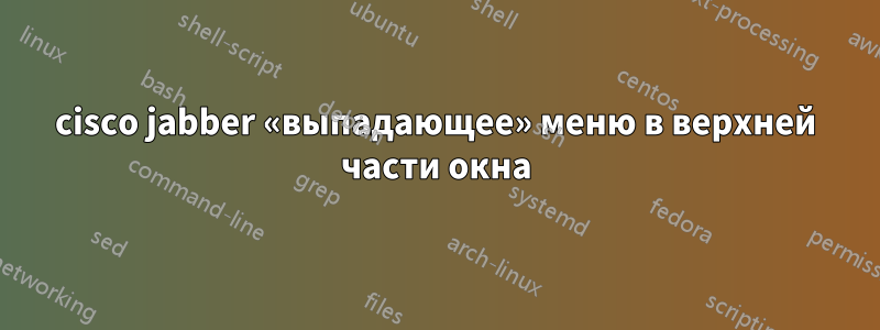 cisco jabber «выпадающее» меню в верхней части окна