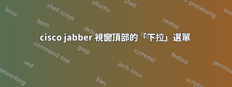 cisco jabber 視窗頂部的「下拉」選單