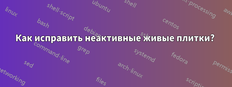 Как исправить неактивные живые плитки?