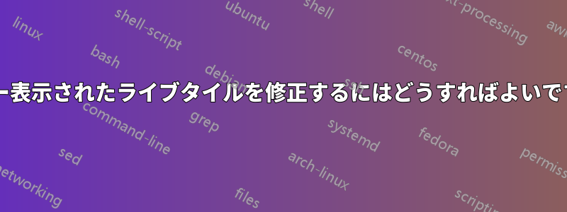 グレー表示されたライブタイルを修正するにはどうすればよいですか?