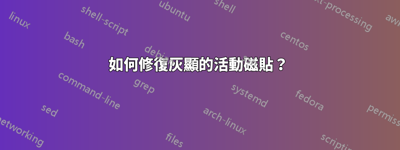 如何修復灰顯的活動磁貼？