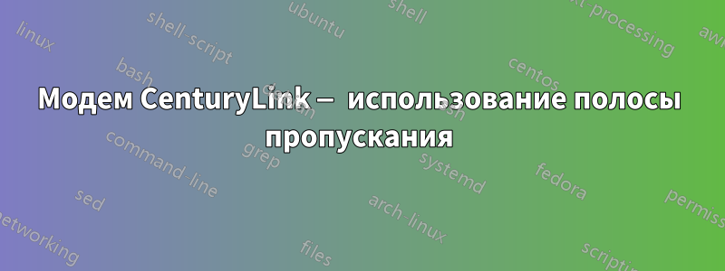 Модем CenturyLink — использование полосы пропускания