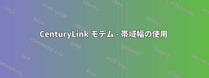 CenturyLink モデム - 帯域幅の使用