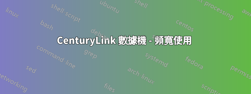 CenturyLink 數據機 - 頻寬使用