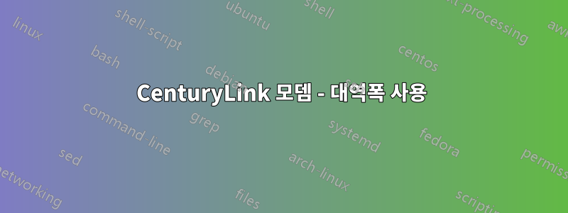 CenturyLink 모뎀 - 대역폭 사용