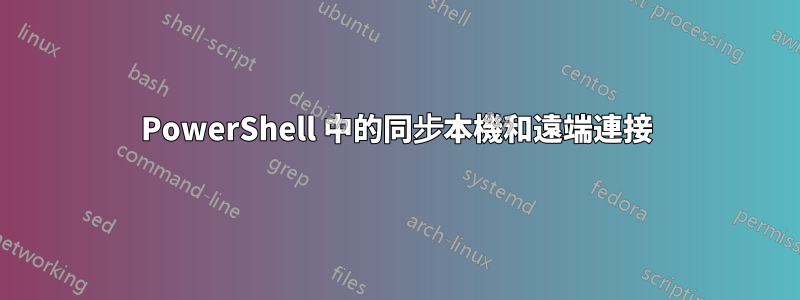 PowerShell 中的同步本機和遠端連接