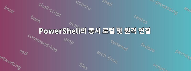 PowerShell의 동시 로컬 및 원격 연결