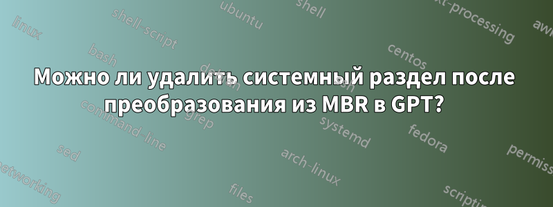 Можно ли удалить системный раздел после преобразования из MBR в GPT?