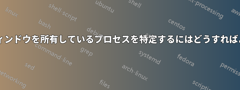 トップレベルウィンドウを所有しているプロセスを特定するにはどうすればよいでしょうか?