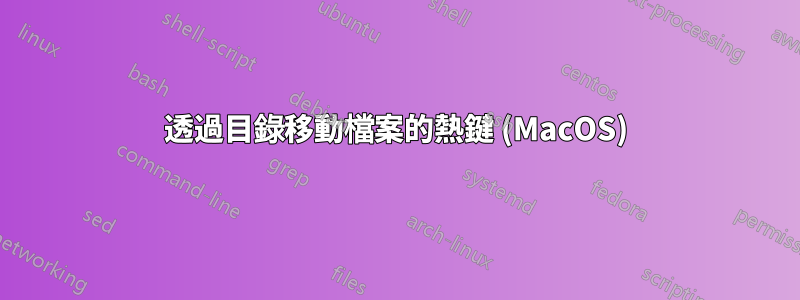 透過目錄移動檔案的熱鍵 (MacOS)