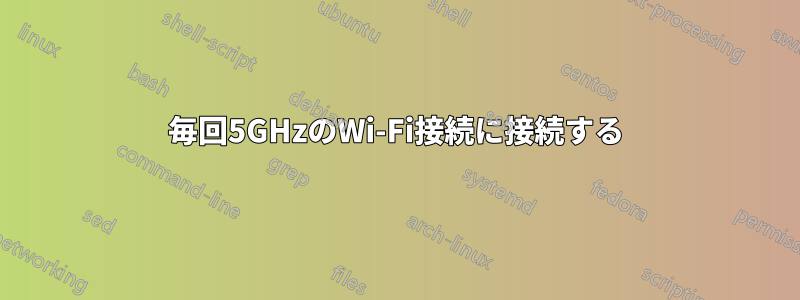 毎回5GHzのWi-Fi接続に接続する