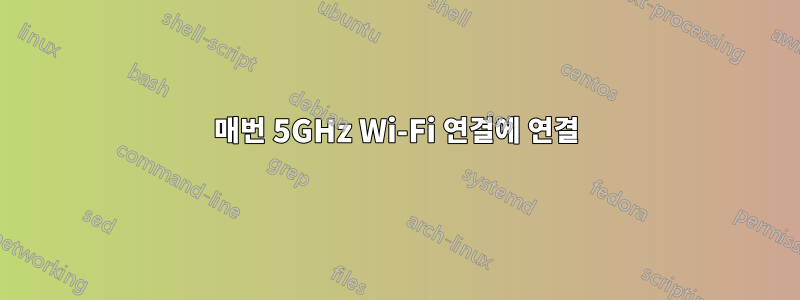 매번 5GHz Wi-Fi 연결에 연결