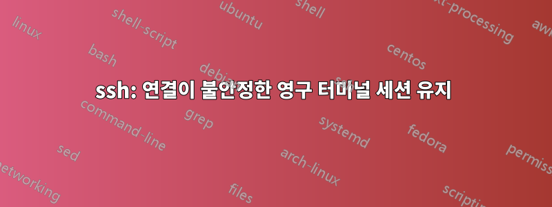 ssh: 연결이 불안정한 영구 터미널 세션 유지