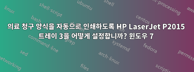 의료 청구 양식을 자동으로 인쇄하도록 HP LaserJet P2015 트레이 3을 어떻게 설정합니까? 윈도우 7