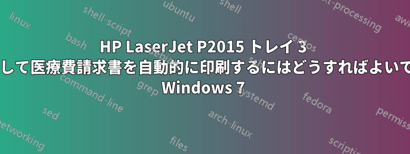 HP LaserJet P2015 トレイ 3 を設定して医療費請求書を自動的に印刷するにはどうすればよいですか? Windows 7