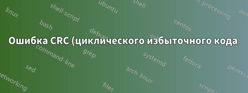 Ошибка CRC (циклического избыточного кода) при установке Windows на компьютер без ОС