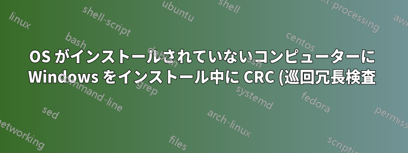 OS がインストールされていないコンピューターに Windows をインストール中に CRC (巡回冗長検査) エラーが発生する