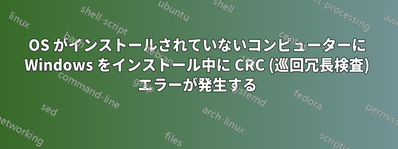 OS がインストールされていないコンピューターに Windows をインストール中に CRC (巡回冗長検査) エラーが発生する