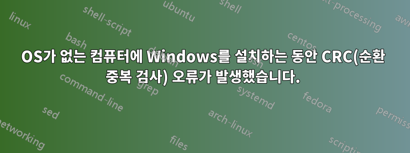 OS가 없는 컴퓨터에 Windows를 설치하는 동안 CRC(순환 중복 검사) 오류가 발생했습니다.