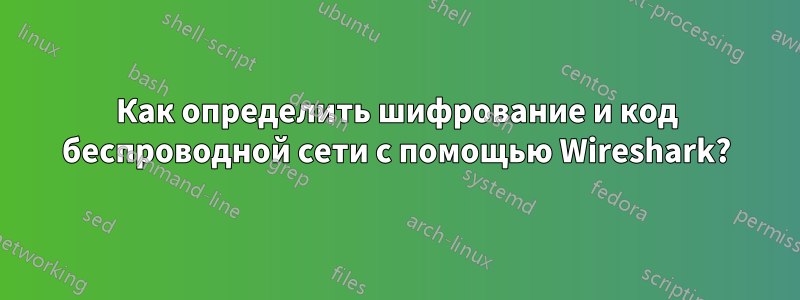 Как определить шифрование и код беспроводной сети с помощью Wireshark?