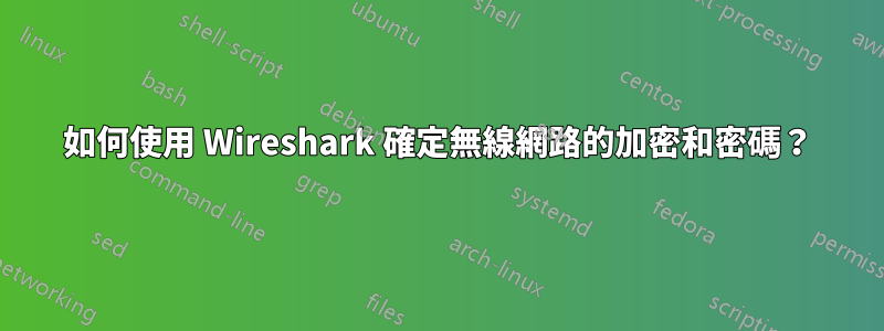 如何使用 Wireshark 確定無線網路的加密和密碼？