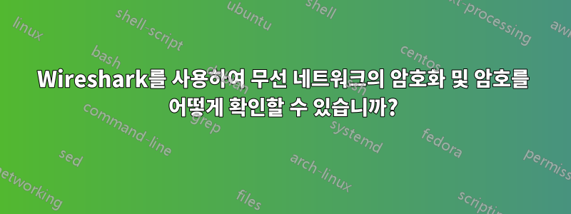 Wireshark를 사용하여 무선 네트워크의 암호화 및 암호를 어떻게 확인할 수 있습니까?