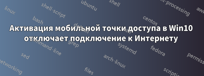 Активация мобильной точки доступа в Win10 отключает подключение к Интернету