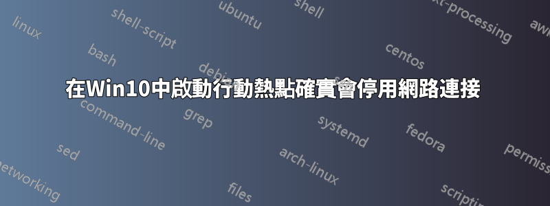 在Win10中啟動行動熱點確實會停用網路連接