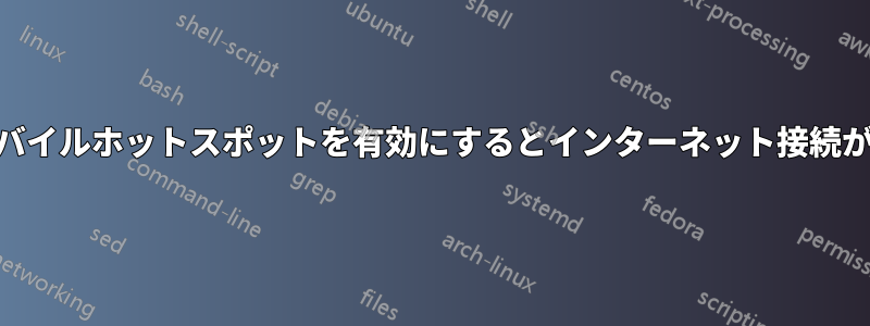 Win10でモバイルホットスポットを有効にするとインターネット接続が無効になる