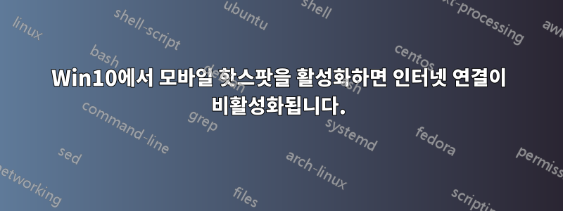 Win10에서 모바일 핫스팟을 활성화하면 인터넷 연결이 비활성화됩니다.