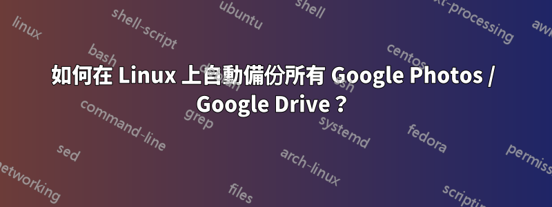 如何在 Linux 上自動備份所有 Google Photos / Google Drive？