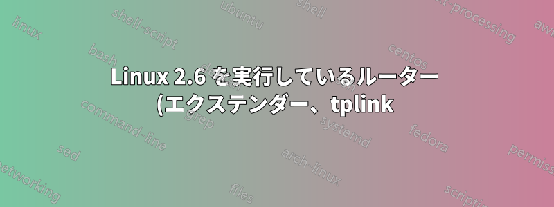 Linux 2.6 を実行しているルーター (エクステンダー、tplink) に SSH 接続する