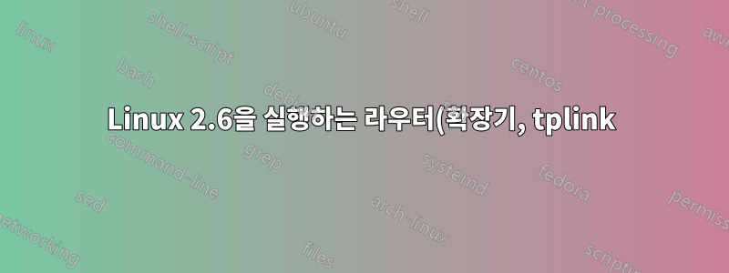 Linux 2.6을 실행하는 라우터(확장기, tplink)에 대한 SSH