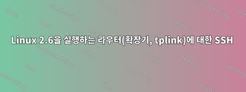 Linux 2.6을 실행하는 라우터(확장기, tplink)에 대한 SSH