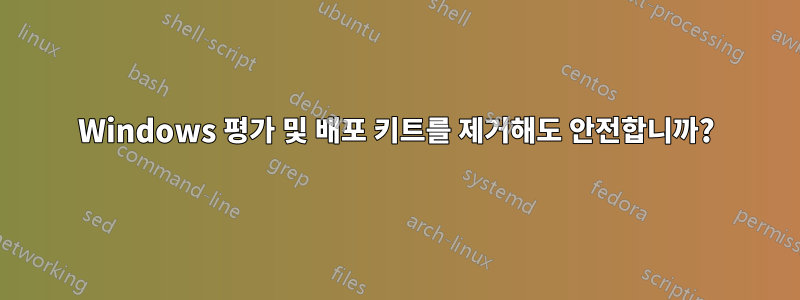 Windows 평가 및 배포 키트를 제거해도 안전합니까?