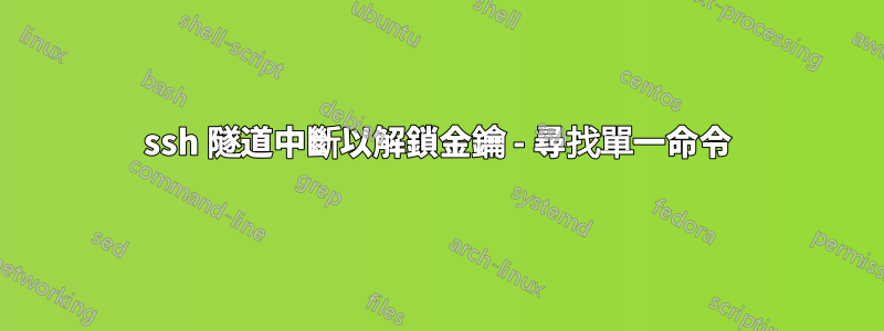 ssh 隧道中斷以解鎖金鑰 - 尋找單一命令