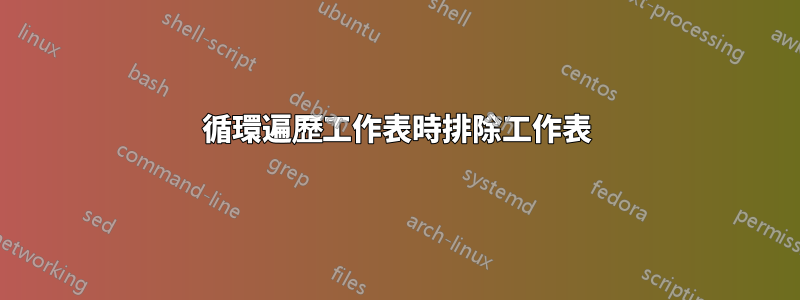 循環遍歷工作表時排除工作表