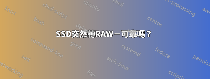 SSD突然轉RAW－可靠嗎？