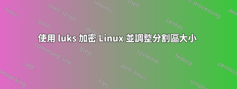 使用 luks 加密 Linux 並調整分割區大小