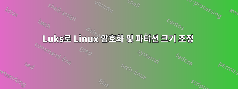 Luks로 Linux 암호화 및 파티션 크기 조정