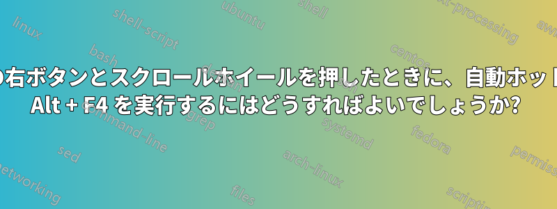 マウスの右ボタンとスクロールホイールを押したときに、自動ホットキーで Alt + F4 を実行するにはどうすればよいでしょうか?