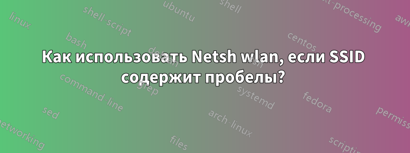 Как использовать Netsh wlan, если SSID содержит пробелы?