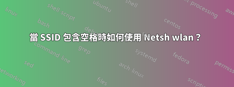 當 SSID 包含空格時如何使用 Netsh wlan？