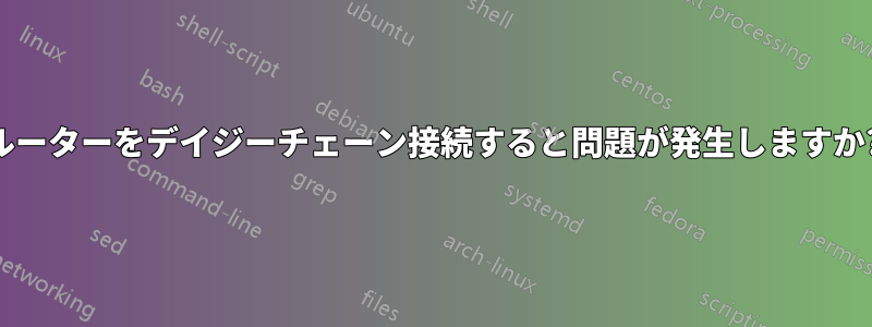 ルーターをデイジーチェーン接続すると問題が発生しますか?