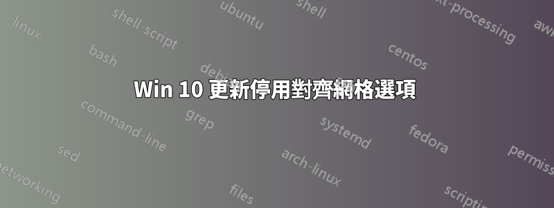 Win 10 更新停用對齊網格選項