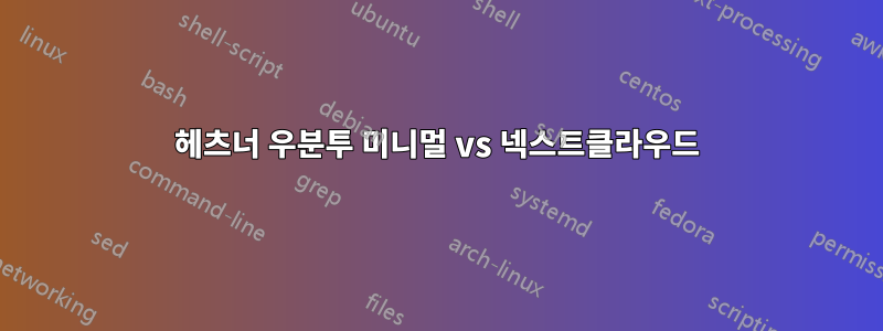 헤츠너 우분투 미니멀 vs 넥스트클라우드